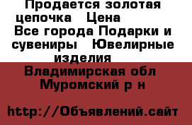 Продается золотая цепочка › Цена ­ 5 000 - Все города Подарки и сувениры » Ювелирные изделия   . Владимирская обл.,Муромский р-н